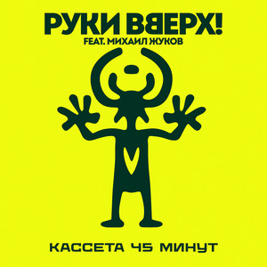 Кассета 45 минут by Ruki Vverh!, Михаил Жуков