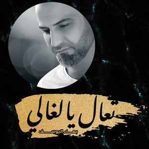بهاء اليوسف - Taal Ya Alghali