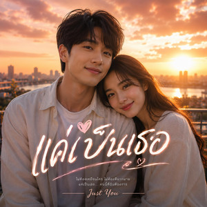 แค่เป็นเธอ by WOVE Music