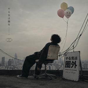 やる気は圏外 by Blue Letter