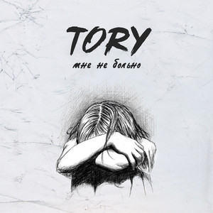 Мне не больно by TORY