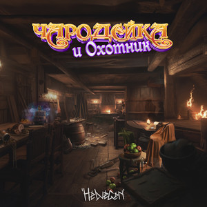 Helvegen - Чародейка и Охотник