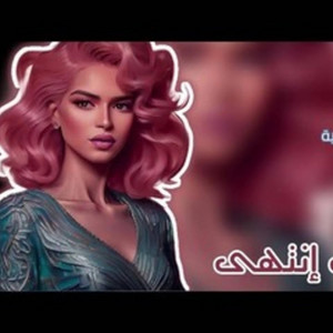 شي إنتهى by Naghm Algharbia