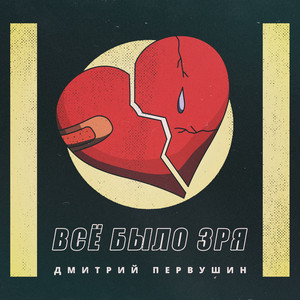 Всё было зря by Дмитрий Первушин
