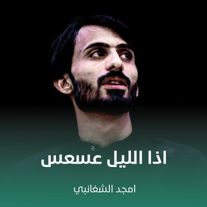 اذا الليل عسعس by أمجد الشغانبي