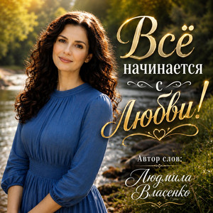 Всё начинается с любви! by ЛЮБОВЬ БОГА