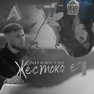Жестоко е by Alex Robov, Lusi