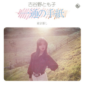 風は東から わらべ唄/ナイスグルーヴ　激レア！古谷野とも子 風は東から/わらべ唄 - Single by 古谷野とも子 | Spotify