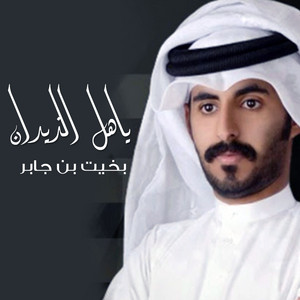 Bakheet bin Jaber - ياهل الذيدان