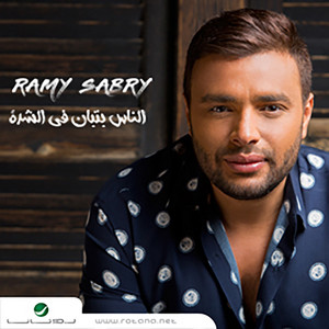 Ramy Sabry - Elnas Betban Fel Sheda