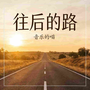 往后的路 - 微醺版 by 音乐的喵
