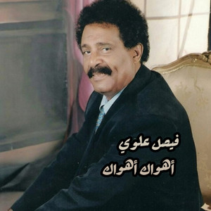 أهواك أهواك by فيصل علوي