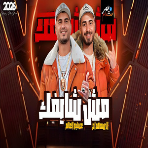 مش شايفك by الموسيقار عمر صدام, عسلية العالم