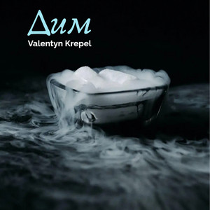 Valentyn Krepel — Дим