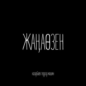 Жаңаөзен