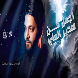 حسن خريبط - اجمل من هدير الماي
