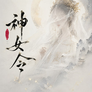 神女令 by Accco小爱