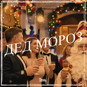 Дед мороз by Тень
