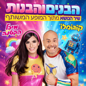 הבנים והבנות by Cogomelo, מיכל הקטנה