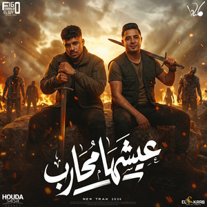 عيشها محارب by Karim Cristiano, ميسو ميسره