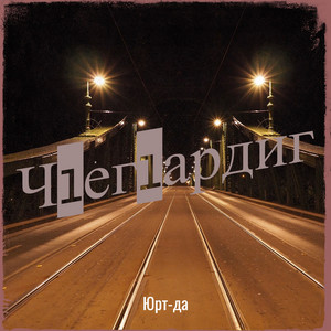 Юрт-Да - Ч1ег1ардиг