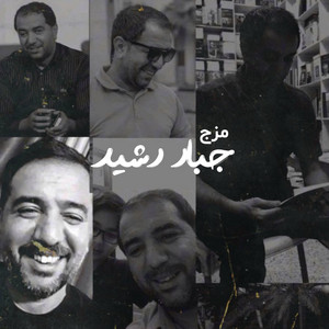 شهم الغراوي - مزج - جبار رشيد