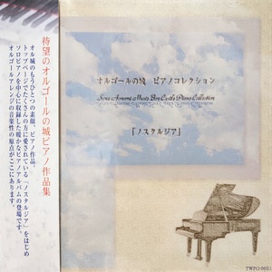 オルゴールの城 ピアノコレクション 「ノスタルジア」 - Album by Sora