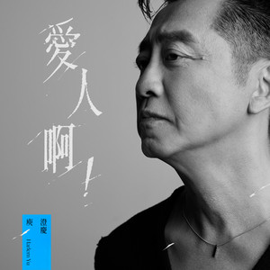 愛人啊！ by Harlem Yu