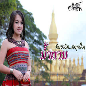 ນ້ຳຕານ - ສັນຍາຮັກກອງເຟືອງ