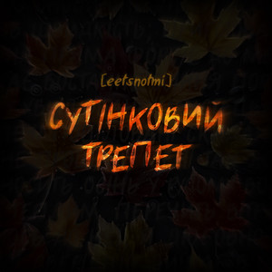 eetsnotmi — Сутінковий Трепет