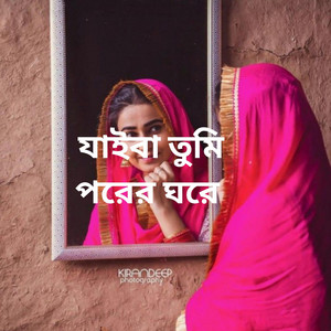 যাইবা তুমি পরের ঘরে