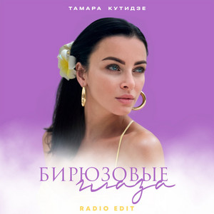 Бирюзовые глаза (Radio Edit) by Тамара Кутидзе