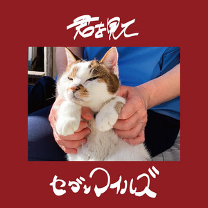 君を見て