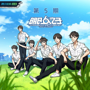 明日高校全体学员 - 再见 (Live)