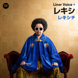 レキシの池田貴史が語る「いきなり将軍」 ‑ 曲・歌詞：レキシ | Spotify