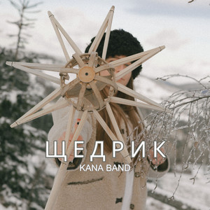Kana Band — Щедрик