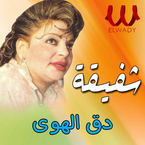 دق الهوى by Shafiqa