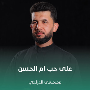 مصطفى الدراجي - على حب ام الحسن