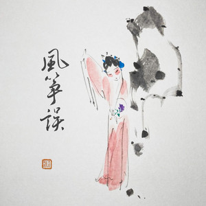 风筝误 by 董真