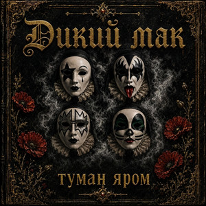 Дикий мак — Туман яром