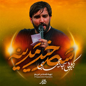 سحرخیز مدینه by سجاد محمدی