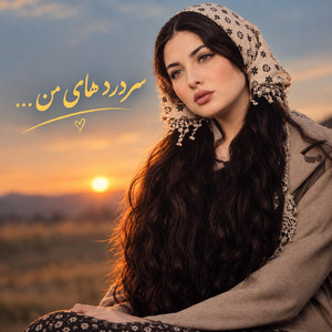 بهترین آهنگ هوش مصنوعی ایرانی؛ سردردمن by Ramo Arezo