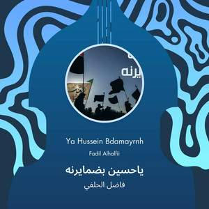 فاضل الحلفي - ياحسين بضمايرنه