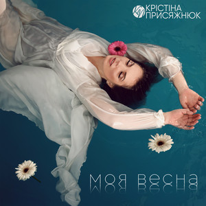 Обкладинка: Моя весна