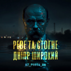 Реве та стогне дніпр широкий