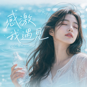 感激我遇見 (女聲版） by CCG