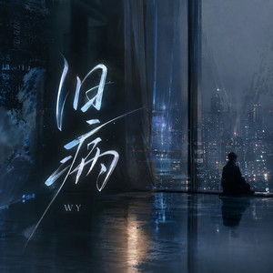 旧病 by Wy
