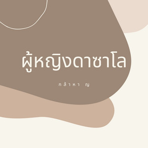 ผู้หญิงดาซาโล