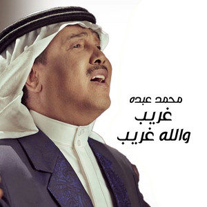 Mohammad Abdu - Ghareeb Wa Allah Ghareeb