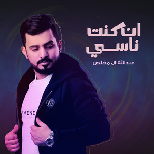 ان كنت ناسي by Abdullah Al Mukhles